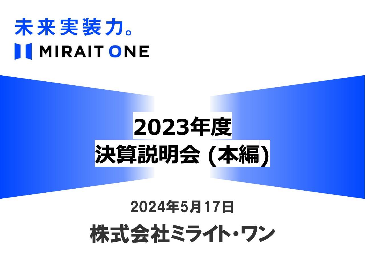 【QAあり】ミライト・ワン、前期は増収減益の着地　今期は大幅増収増益を計画・不採算解消・みらいドメイン加速