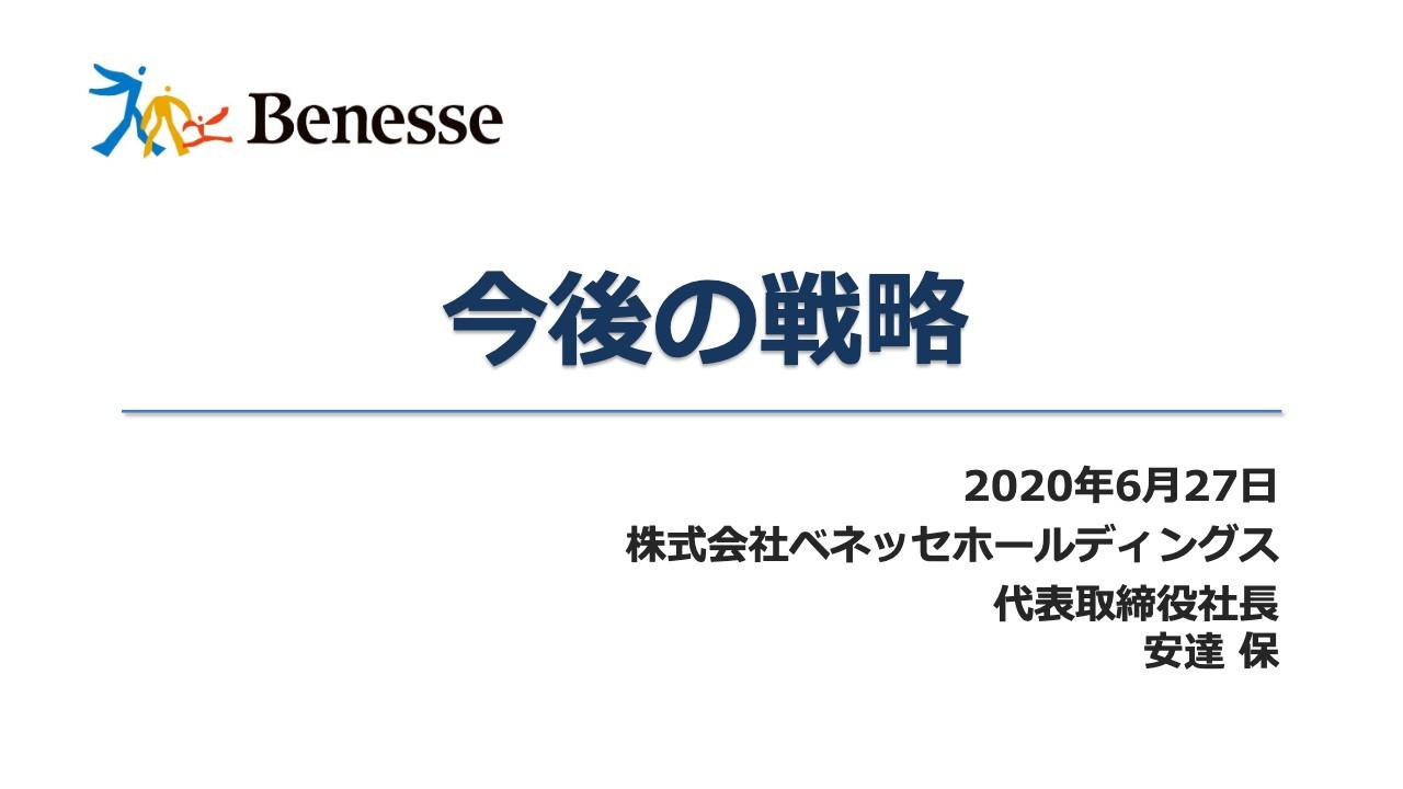 ベネッセHD第66期株主総会　安達社長「コロナ後を見据え、既存事業モデルの転換やハイブリッドな働き方を推進」