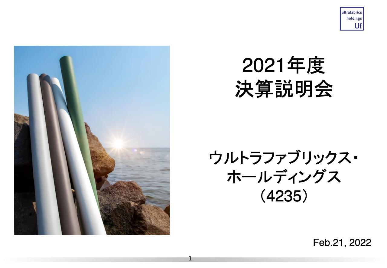 ウルトラファブリックスHD、期初計画を大幅に上回る増収増益　新中計でも二桁増収増益を目指す