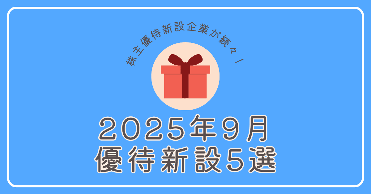 【2025年9月】株主優待新設企業5選
