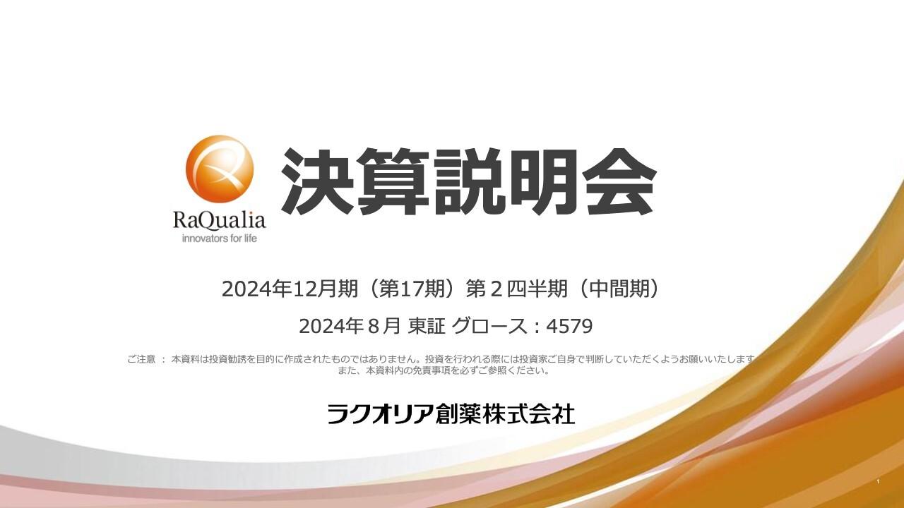 【QAあり】ラクオリア創薬、事業収益は前年比＋39.1％の成長　「テゴプラザン」は世界各国で順調に拡大、日本導出に期待