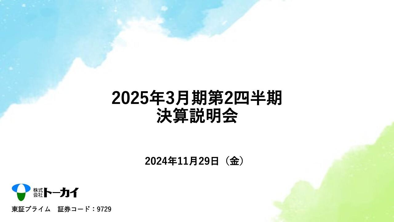 トーカイ、2Qは4期連続増収で過去最高売上更新　2026年3月期からの次期中計ではROE8％の早期実現を目指す