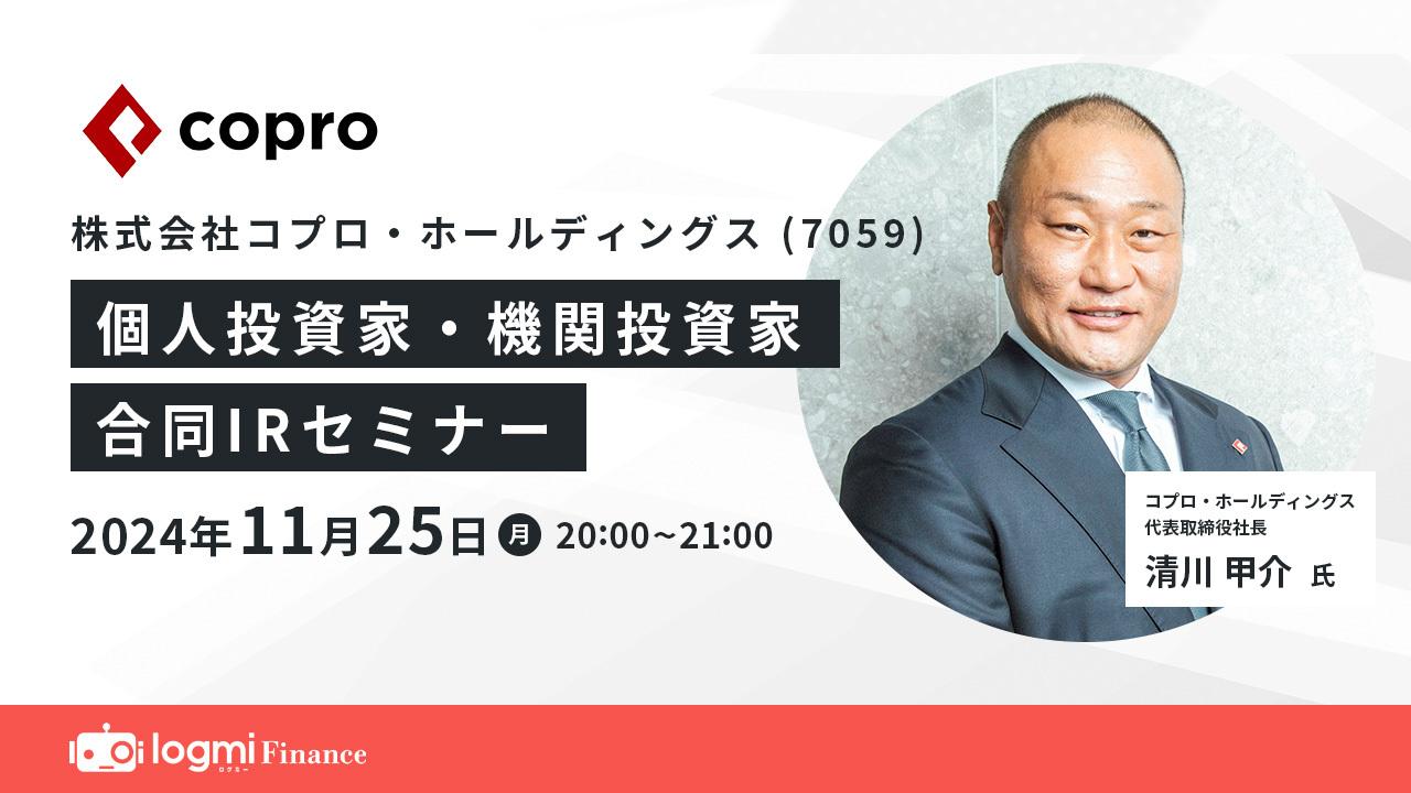 【QAあり】コプロHD、上期は売上・利益共に期初予想を上回り進捗　中計業績目標の上方修正も視野に、更なる躍進を目指す