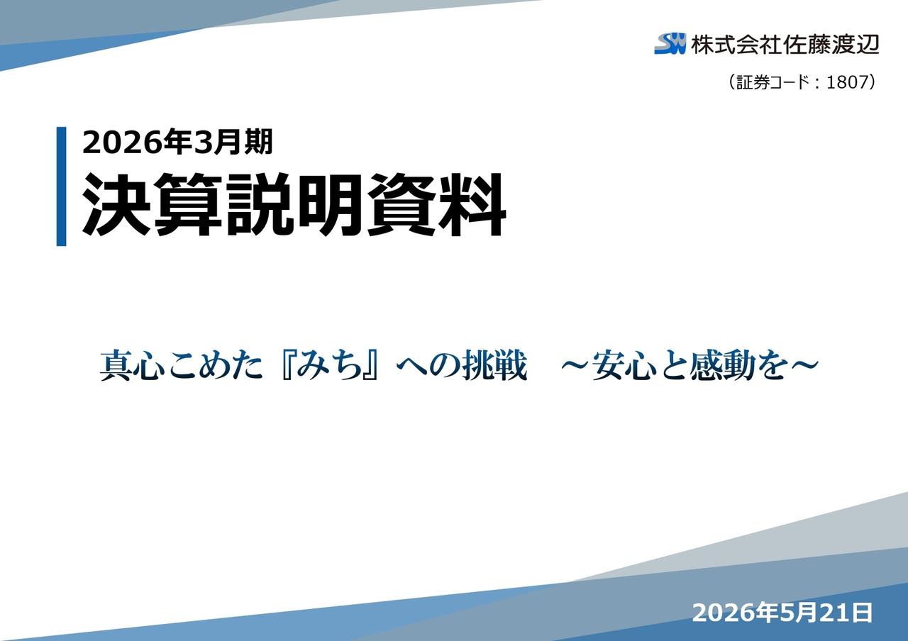 佐藤渡辺、100年の伝統から変革へ　防災・減災と環境景観をエンジンに　27年3月期は売上高380億円へ反転攻勢