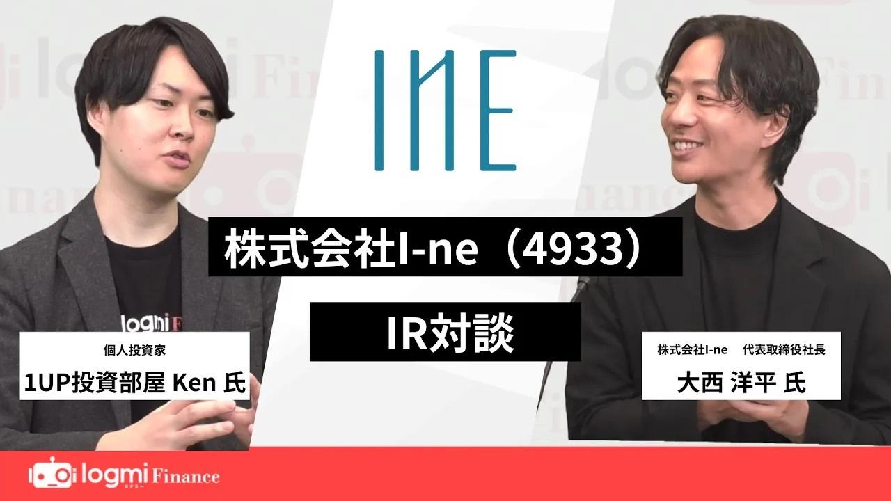 I-ne、ヘアケア国内シェアNo.1実績を軸にスキンケア他が急伸　独自のブランド管理でヒット量産、EC×小売モデルで成長加速