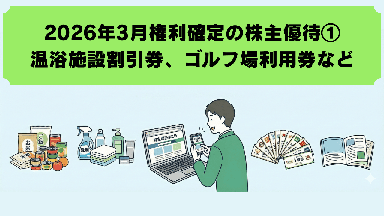 2026年3月に権利確定する株主優待【最新①】　温浴施設割引券や優待ポイント、ゴルフ場利用券、QUOカードなど