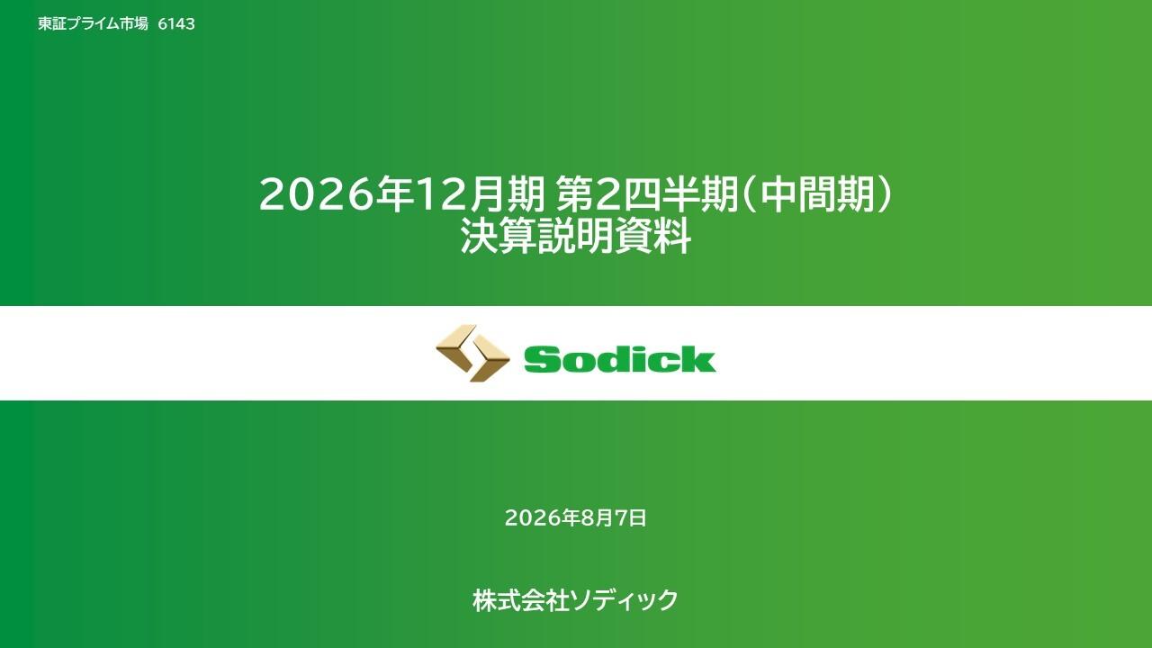 ソディック、2Q売上高は四半期ベースで過去最高　上期営業利益は前年同期比2倍超、通期業績予想を上方修正