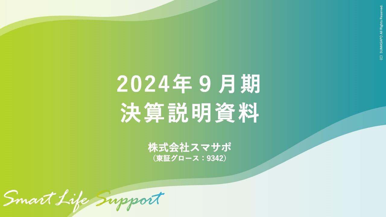 【QAあり】スマサポ、通期は大幅増収、営業利益は黒字転換　「スマサポサンキューコール」と入居者アプリ「totono」が順調に推移