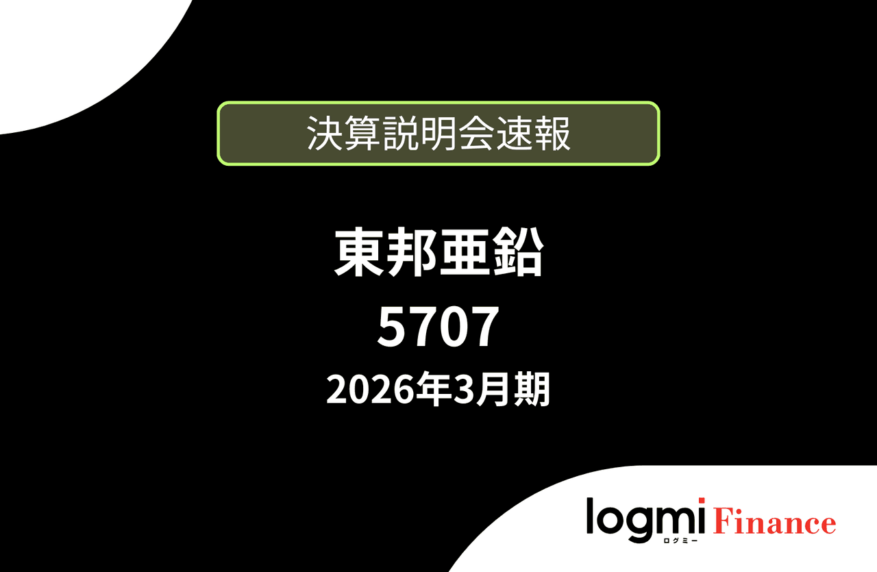 【速報版】東邦亜鉛株式会社 2026年3月期決算説明