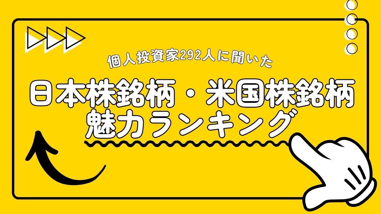 個人投資家292人が魅力的に感じている日本株銘柄・米国株銘柄ランキング　保有銘柄数、投資金額の状況とともに紹介
