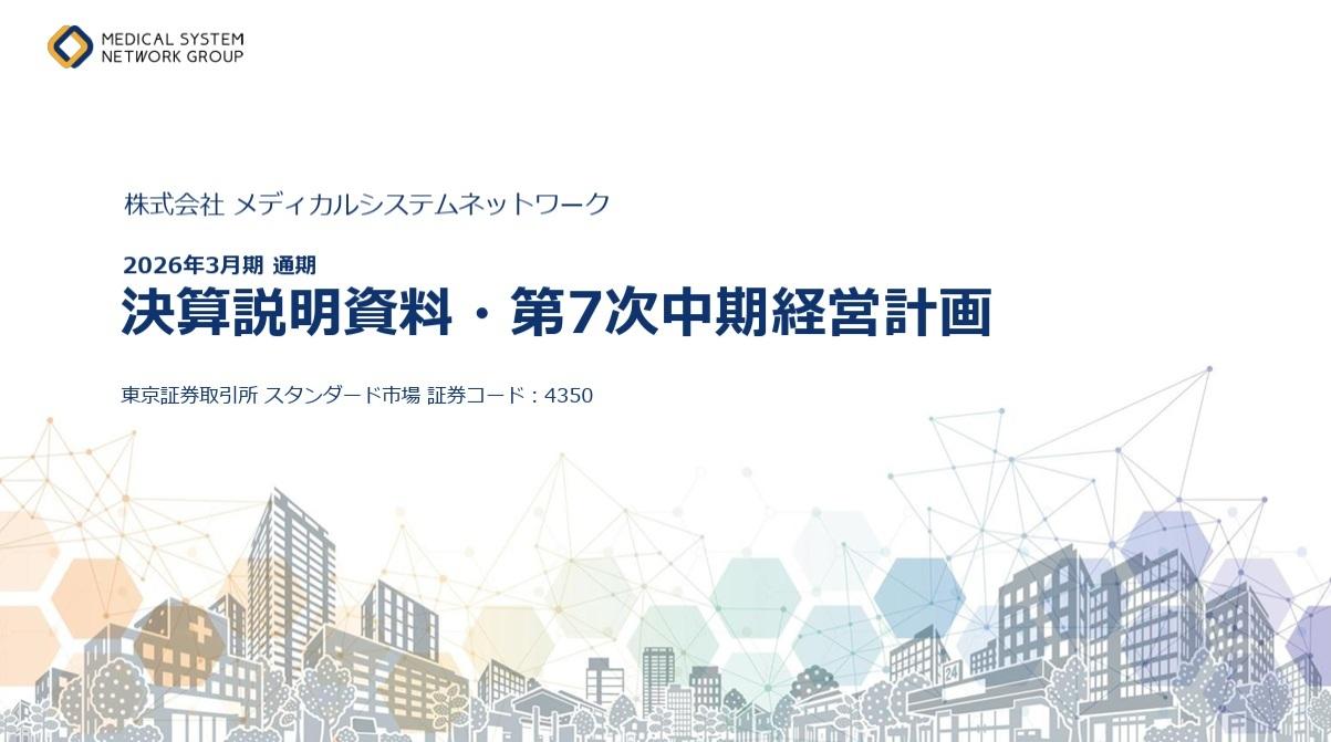 メディカルシステムネットワーク、通期は増収増益　第7次中計では事業構造の転換を図り新たな成長へ