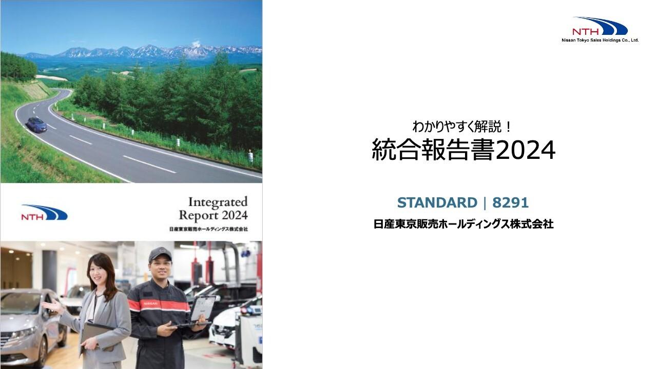 日産東京販売HD、第3号目の統合報告書を発行　持続的成長に向けた取り組みや企業価値向上に向けた取り組みを解説
