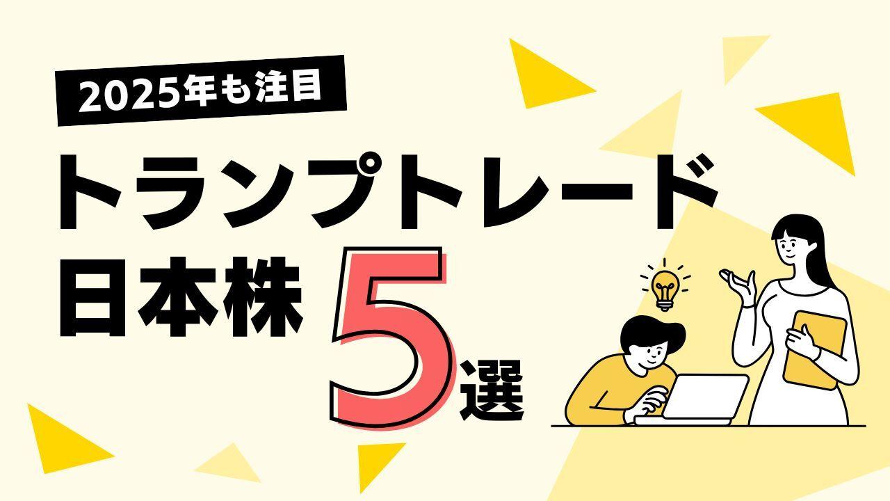 2025年も注目したい「トランプトレード日本株」5選　2024年に発表された決算説明会記事とともにチェック