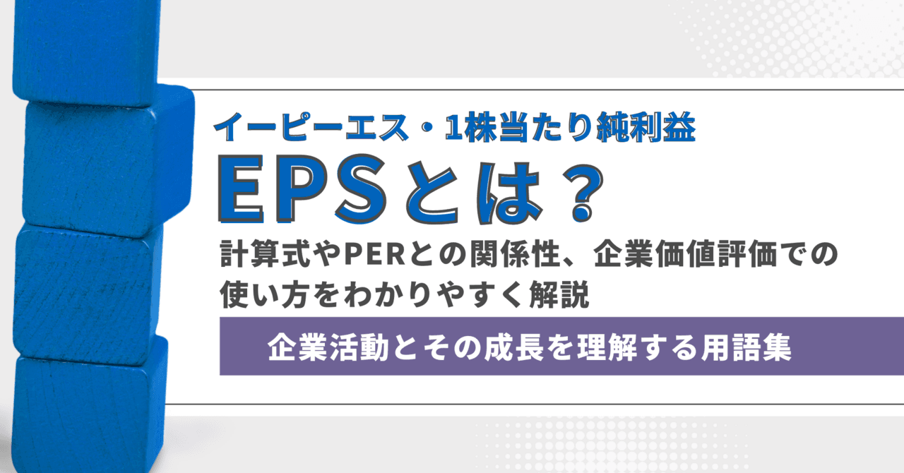 EPS（1株当たり純利益）とは？　計算式やPERとの関係性、企業価値評価への使い方をわかりやすく解説