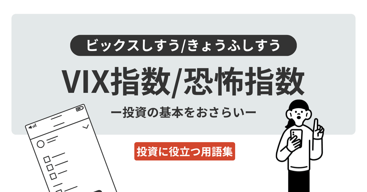 VIX指数/恐怖指数（ビックスしすう/きょうふしすう）とは？