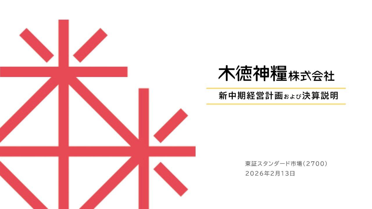 木徳神糧、前年比増収増益　主力米穀事業の米価高騰、販売量増加等が寄与し過去最高益を達成