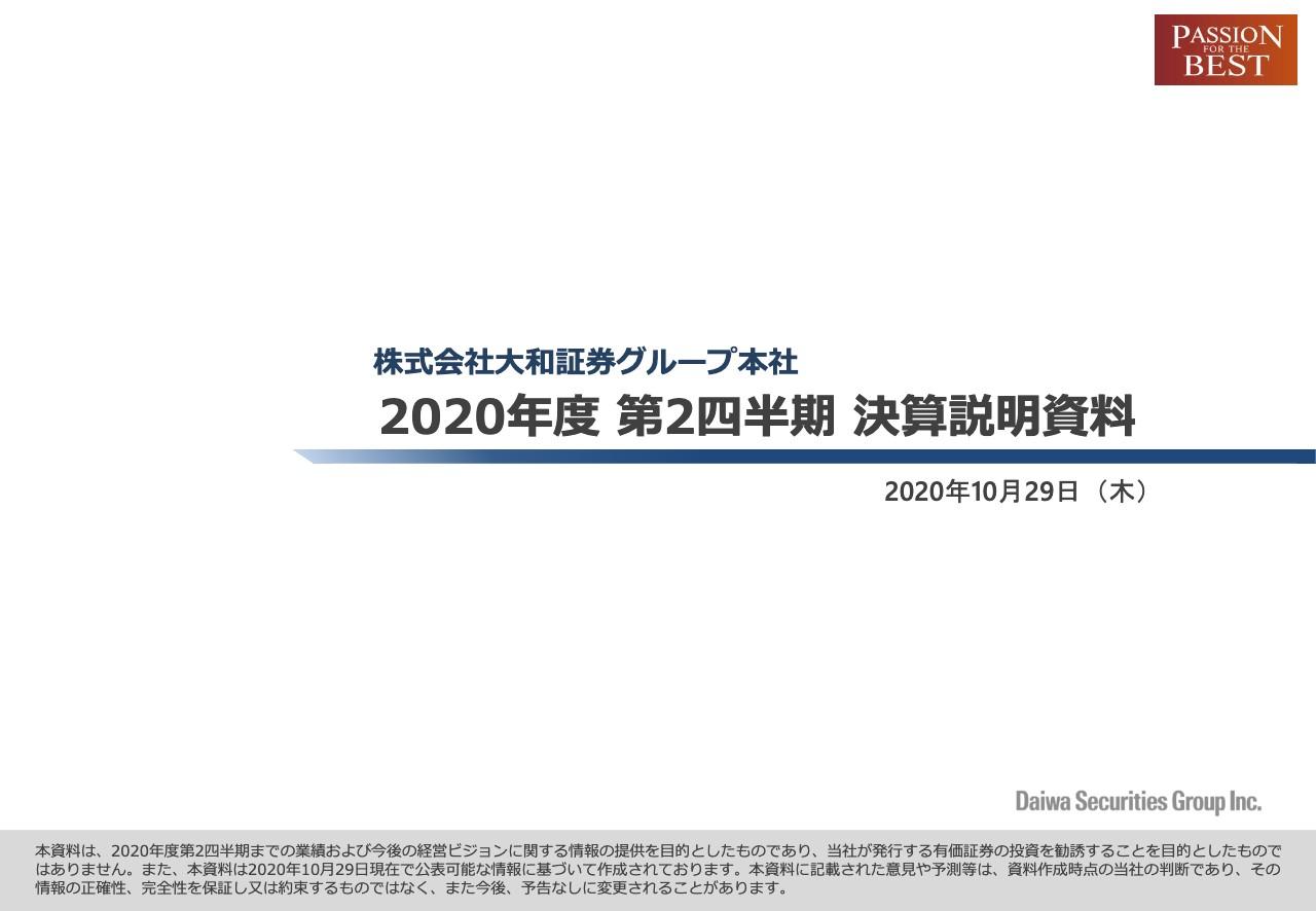大和証券、2Qの純営業収益は前期比＋4.8％　リテール部門の大型エクイティ引受案件により増収
