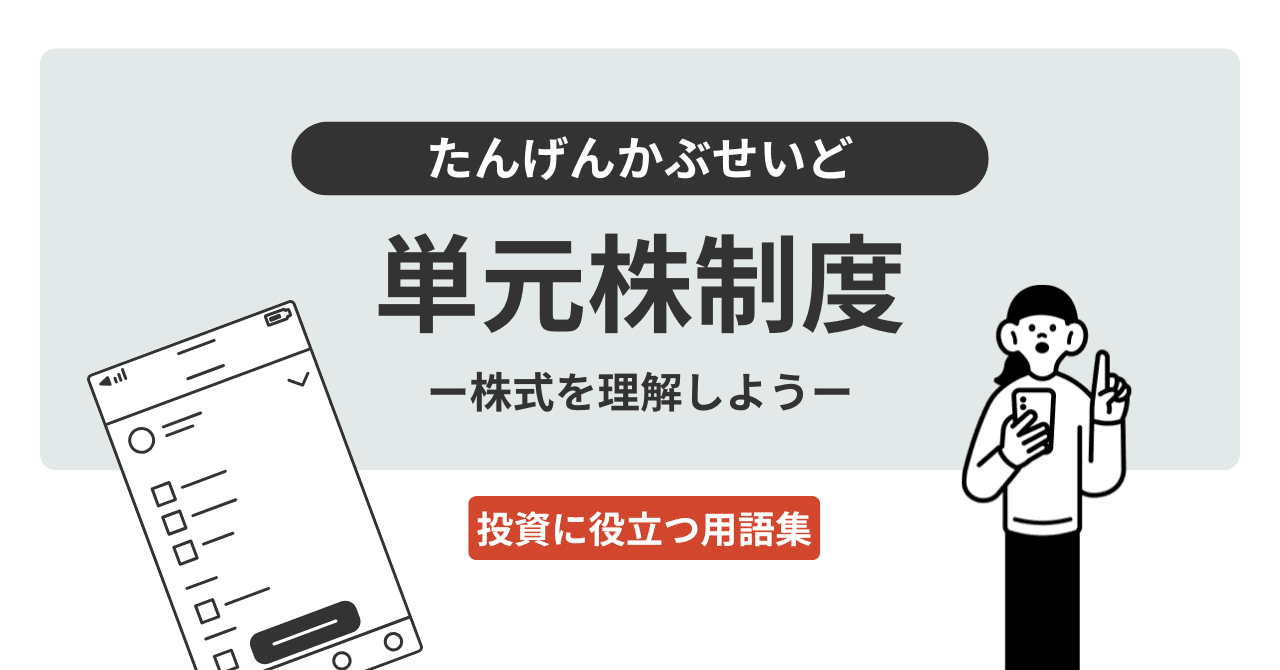単元株制度（たんげんかぶせいど）