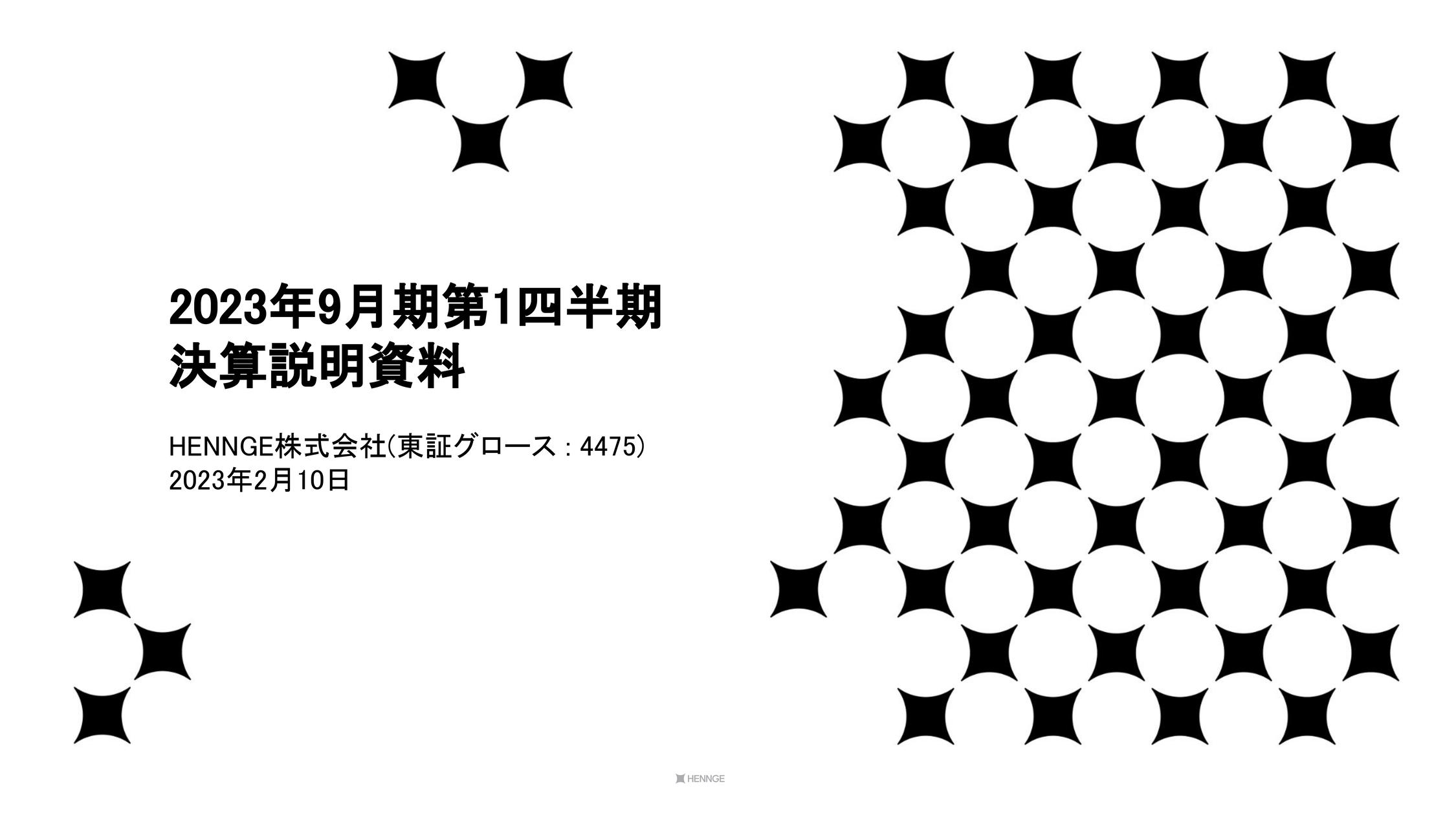 HENNGE、1Qは通期業績予想に対し順調に推移　引き続きHENNGE Oneの中期的なARR成長加速を目指す