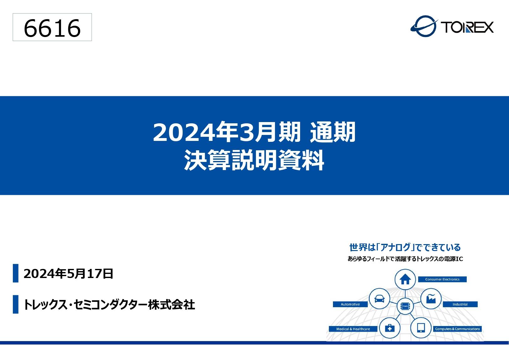 トレックス・セミコンダクター、前期は赤字となるも今期は半導体市場の市況回復を想定し売上増　営業利益は10億円に回復