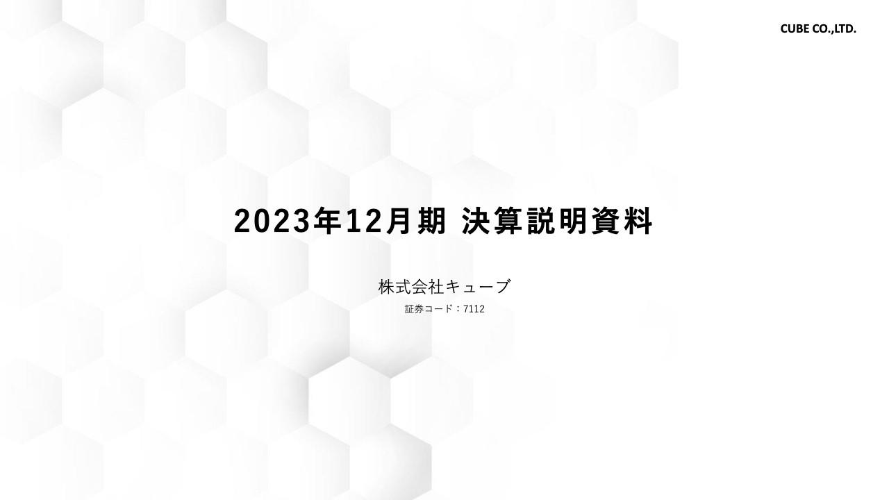 【QAあり】キューブ、FY24はグローバル展開に一層注力　ブランド力強化を継続し、海外を中心に新規取引先開拓等を推進