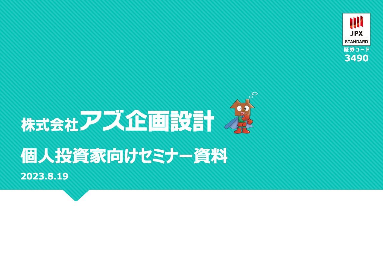 【QAあり】アズ企画設計、不動産販売事業が牽引し順調に業績を拡大、価格帯向上と商品種別の多様化に注力し中計達成へ