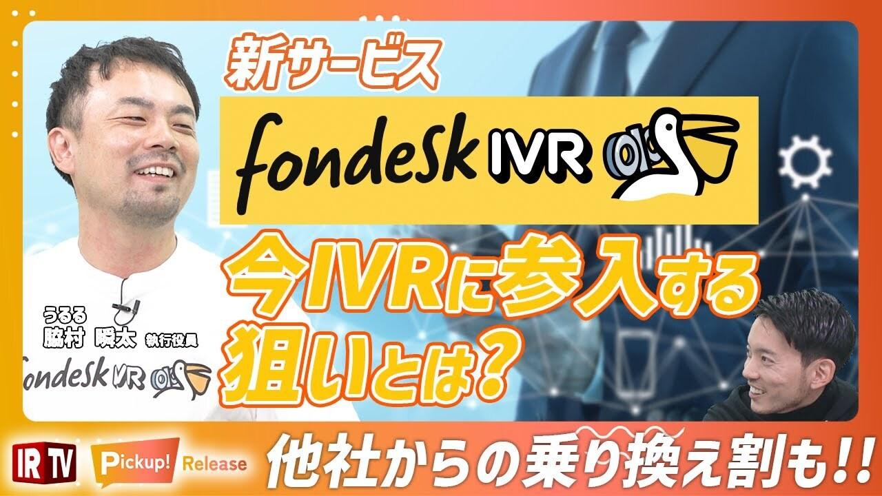 うるる、自動音声応答に特化した新サービス「fondesk IVR」をリリース　顧客層の拡大によりARPU向上につなげる