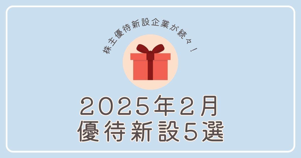 【2025年2月】株主優待新設企業5選