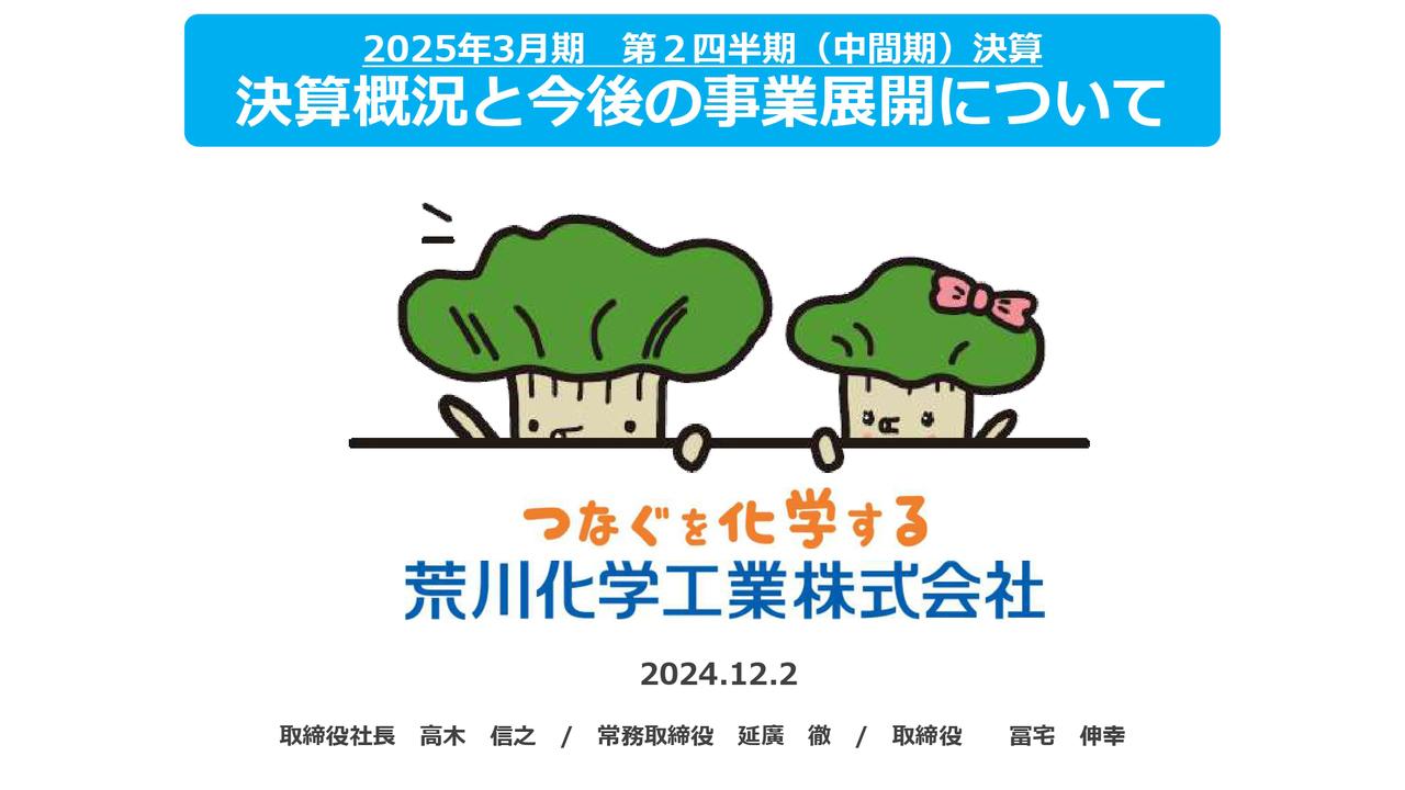 【QAあり】荒川化学工業、全セグメントで増収増益、千葉アルコン製造の稼働率が課題もエレクトロニクス関連製品が牽引し黒字化へ