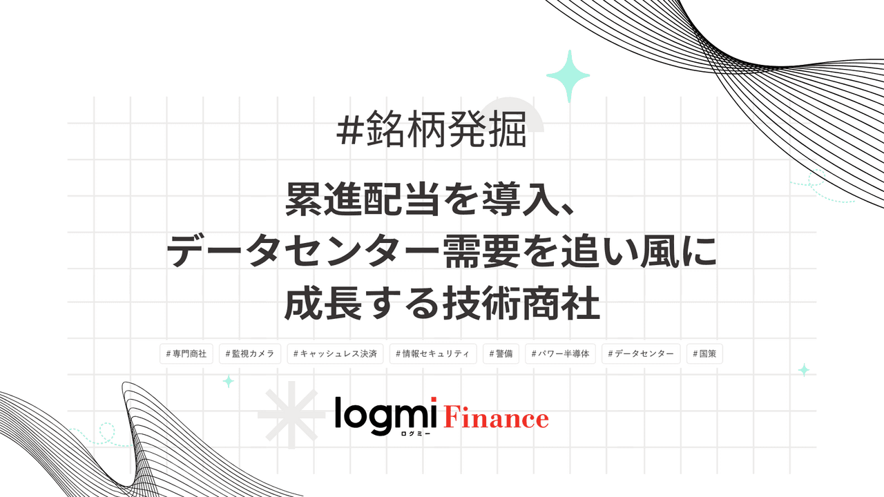 累進配当を導入、データセンター需要を追い風に成長する技術商社
