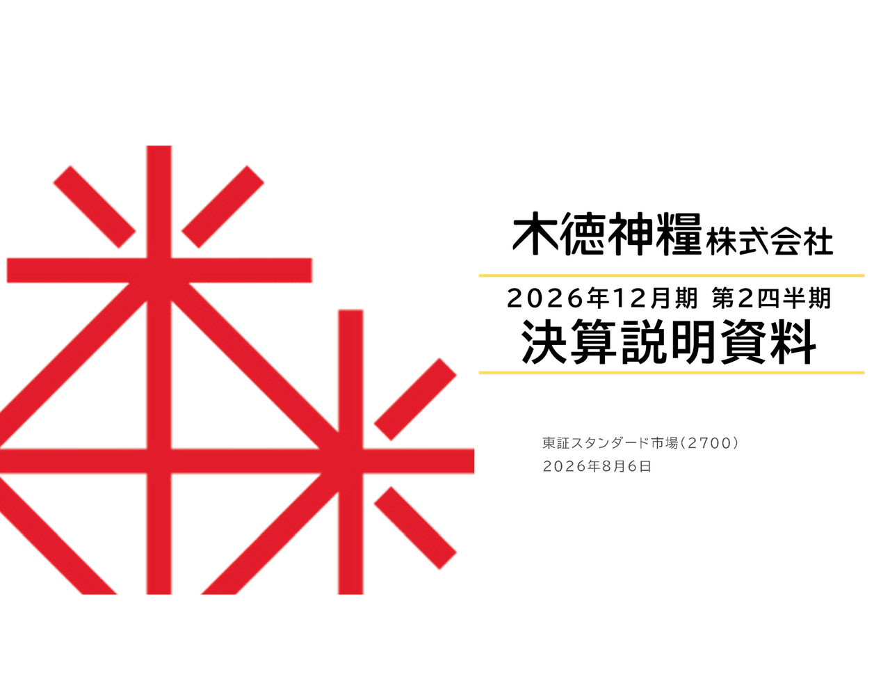 木徳神糧、上期売上高は中間期として過去最高も営業利益83.3％減　米穀在庫の圧縮を進め収益構造を正常化へ