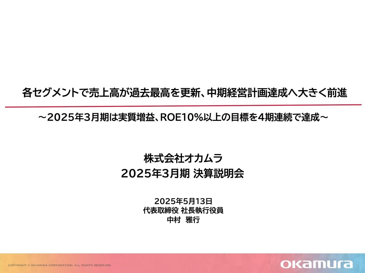 オカムラ、4期連続でROE10%超を達成　中期経営計画2025の達成に向け順調なステップ