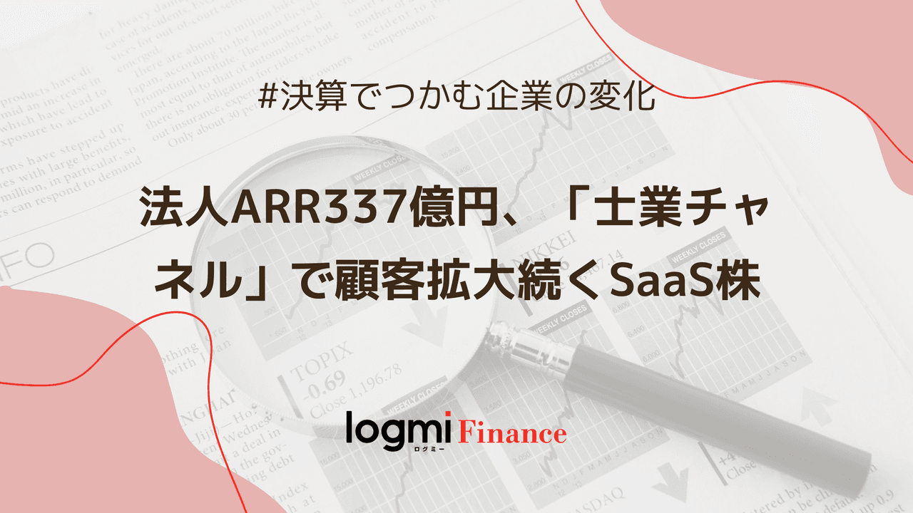 法人ARR337億円、「士業チャネル」で顧客拡大続くSaaS株