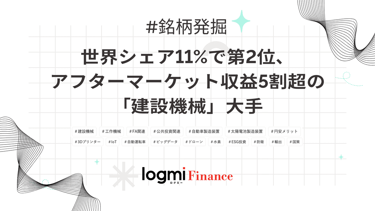 世界シェア11%で第2位、アフターマーケット収益5割超の「建設機械」大手