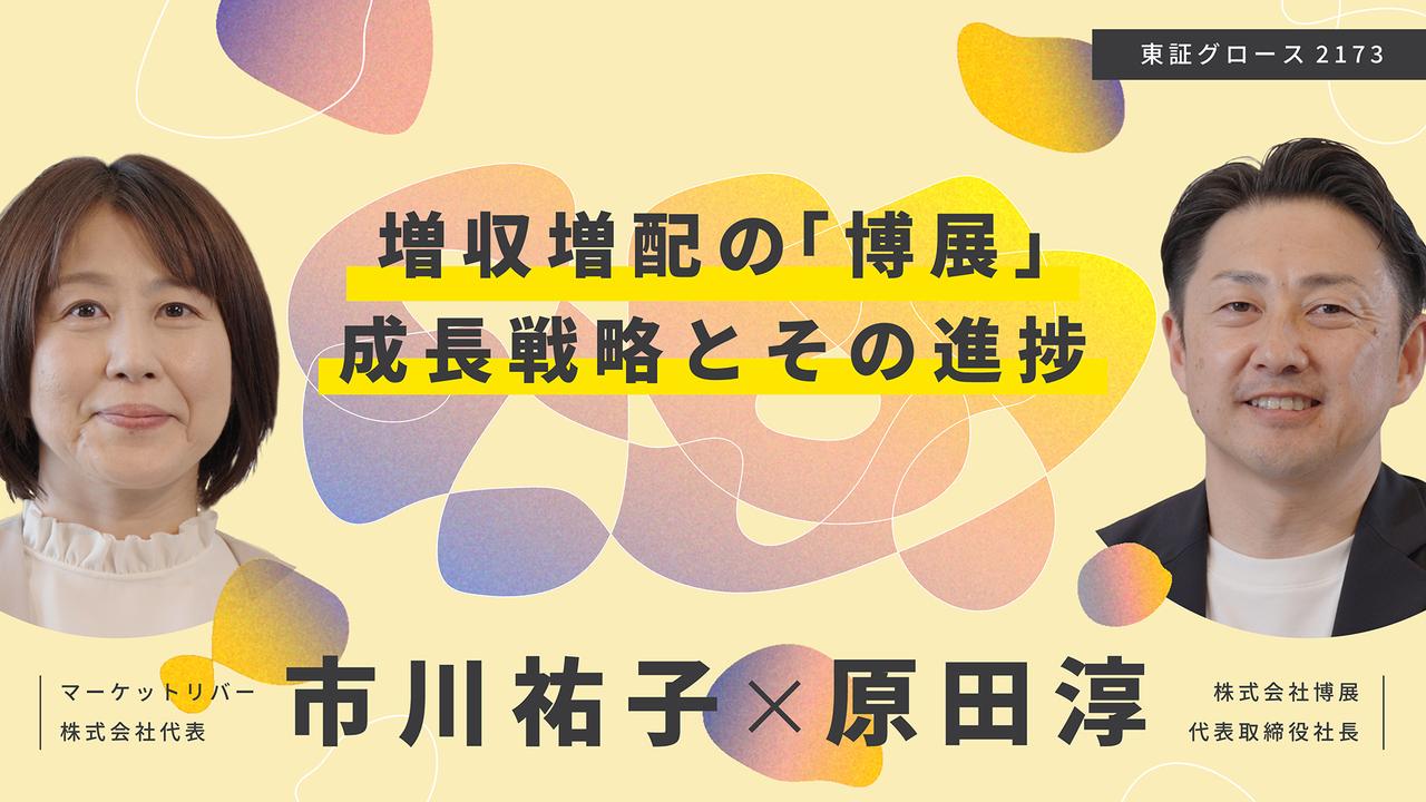 博展、FY25は中計目標値を上方修正し、増配継続を見込む　商環境やサステナビリティ領域で実績拡大