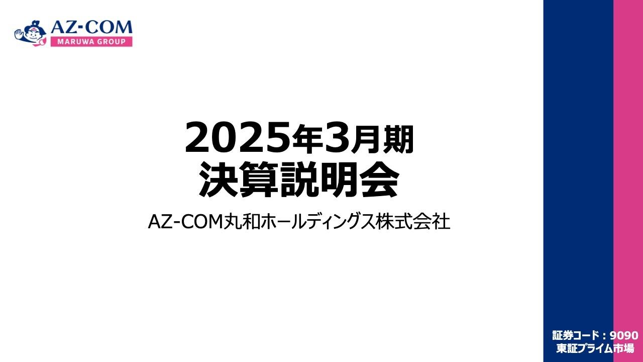 【QAあり】AZ-COM丸和HD、業績予想は前年比増収増益　企業価値向上に向け既存事業の構造改革および新規事業の開発へ