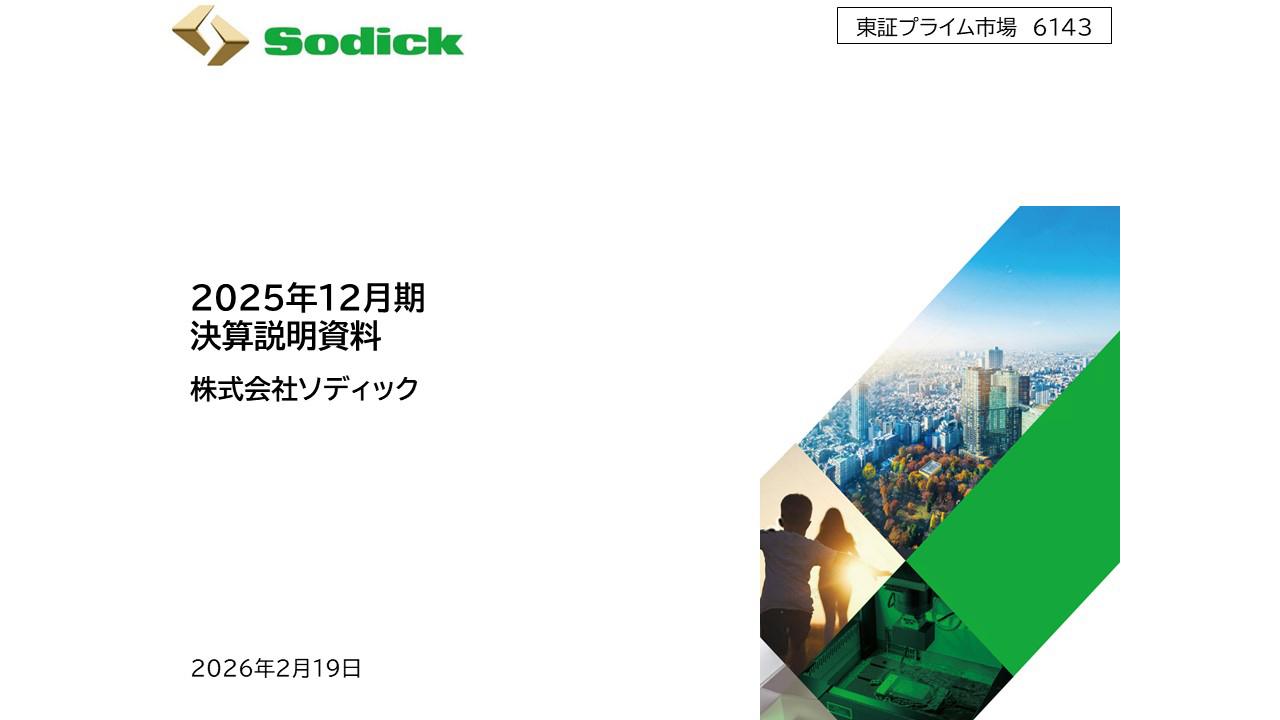 ソディック、営業利益は前年比+89.4%と伸長　放電加工機販売台数増による増収、構造改革進展等が収益性改善に寄与