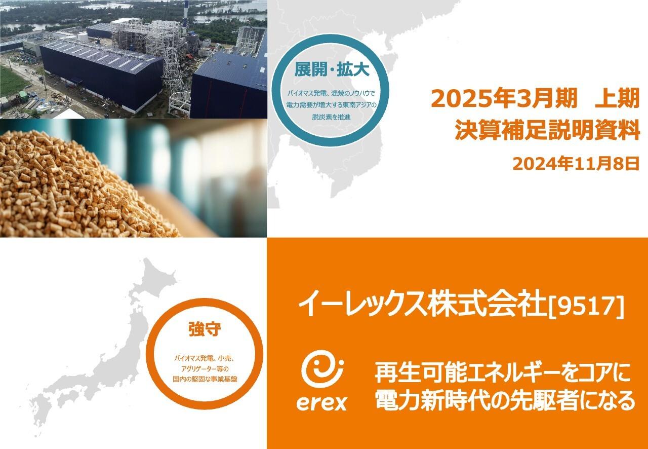 【QAあり】イーレックス、小売事業の好調が続き計画比大幅に伸張、通期計画の大幅な上振れを目指す　国内外で脱炭素戦略を加速