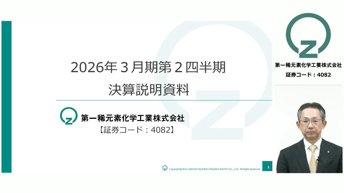 第一稀元素、収益改善とベトナム事業の本格稼働移行により、通期営業利益を2.4倍に上方修正