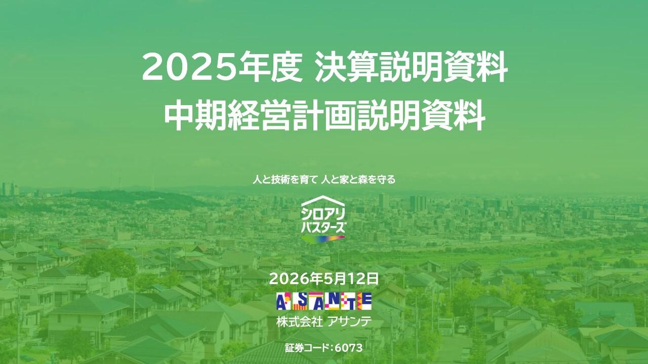 アサンテ、中期経営計画3年間で成長基盤再構築へ　トップライン拡大・人員増加により売上・収益の持続的成長を目指す