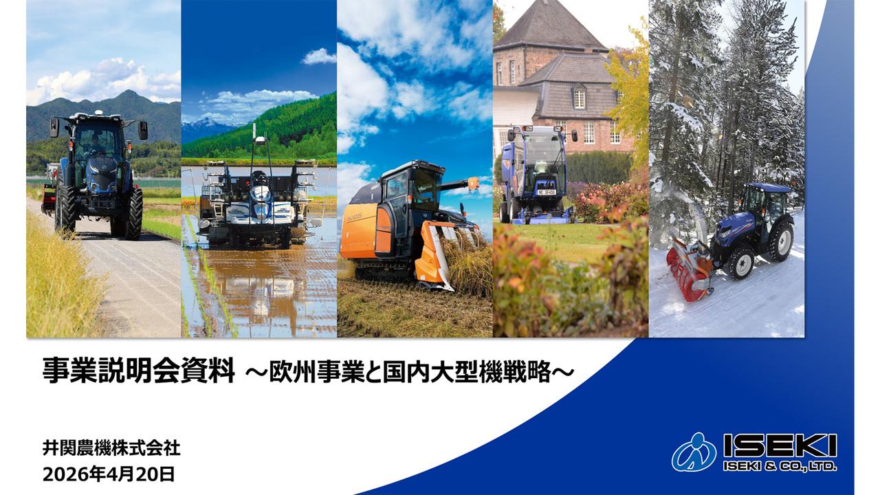 井関農機、国内は大型機比率50％以上・欧州は売上470億円超へ　2本柱で収益構造転換を加速