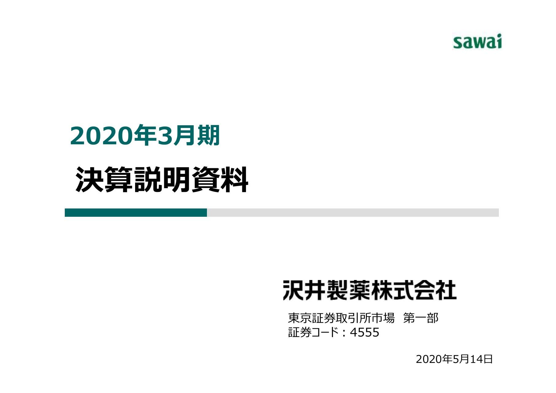 沢井製薬、日米事業ともに売上は微減も営業益増　20年度は新製品による日本事業の増益見込む