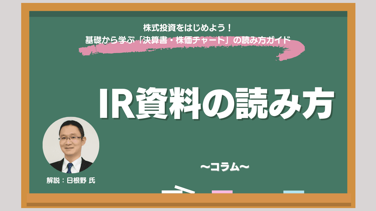 IR資料とは？　種類・役割から個人投資家がおさえておきたい読み方のポイントを解説