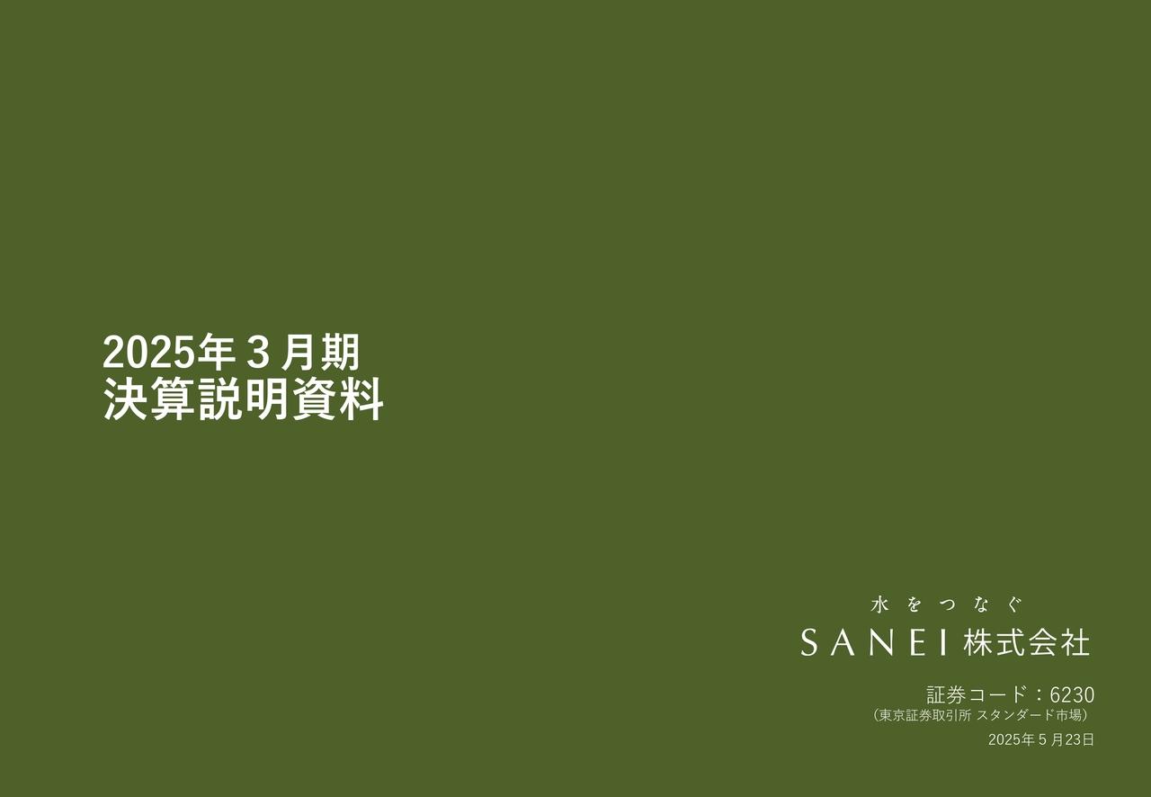 SANEI、売上高は創業以来過去最高を達成　ウルトラファインバブル製品など高付加価値製品の販売が拡大、価格改定も寄与