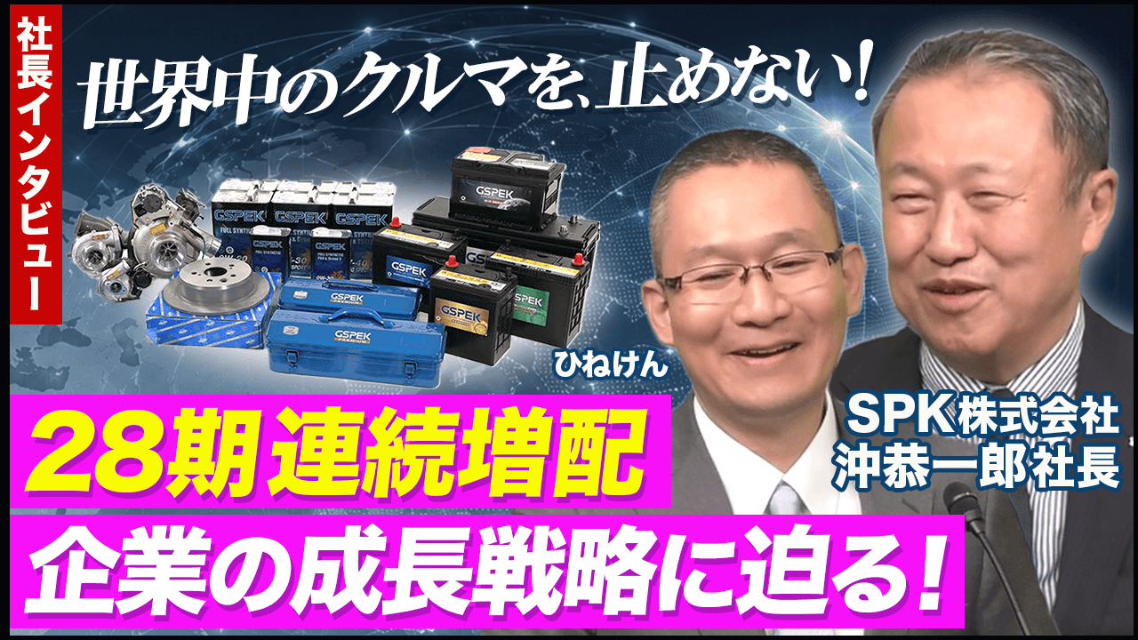 ＳＰＫ、自動車アフター部品のストック型需要を捉える　29期連続増配を目指し、安定成長と株主還元を両立