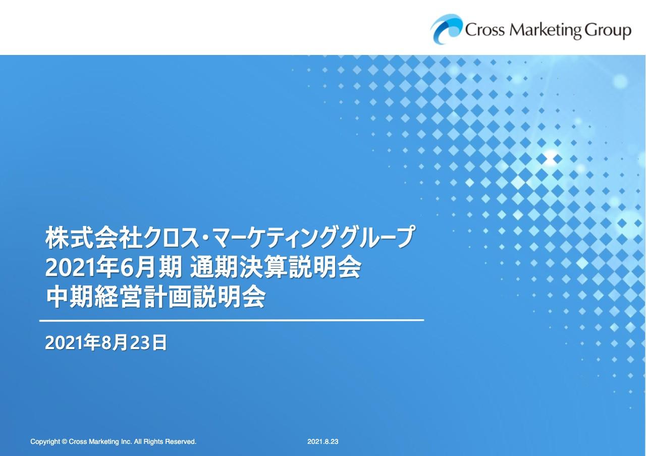クロス・マーケティンググループ、過去最高売上・利益達成　売上高300億円に向けてDX化加速