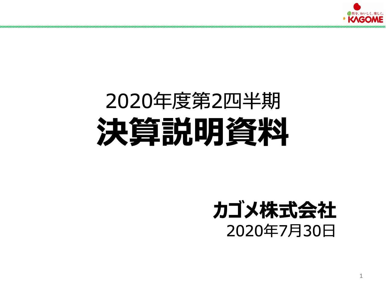 カゴメ、2Qの売上収益は前年比プラス0.3％　国内加工食品事業における飲料や調味料などの売上が増加