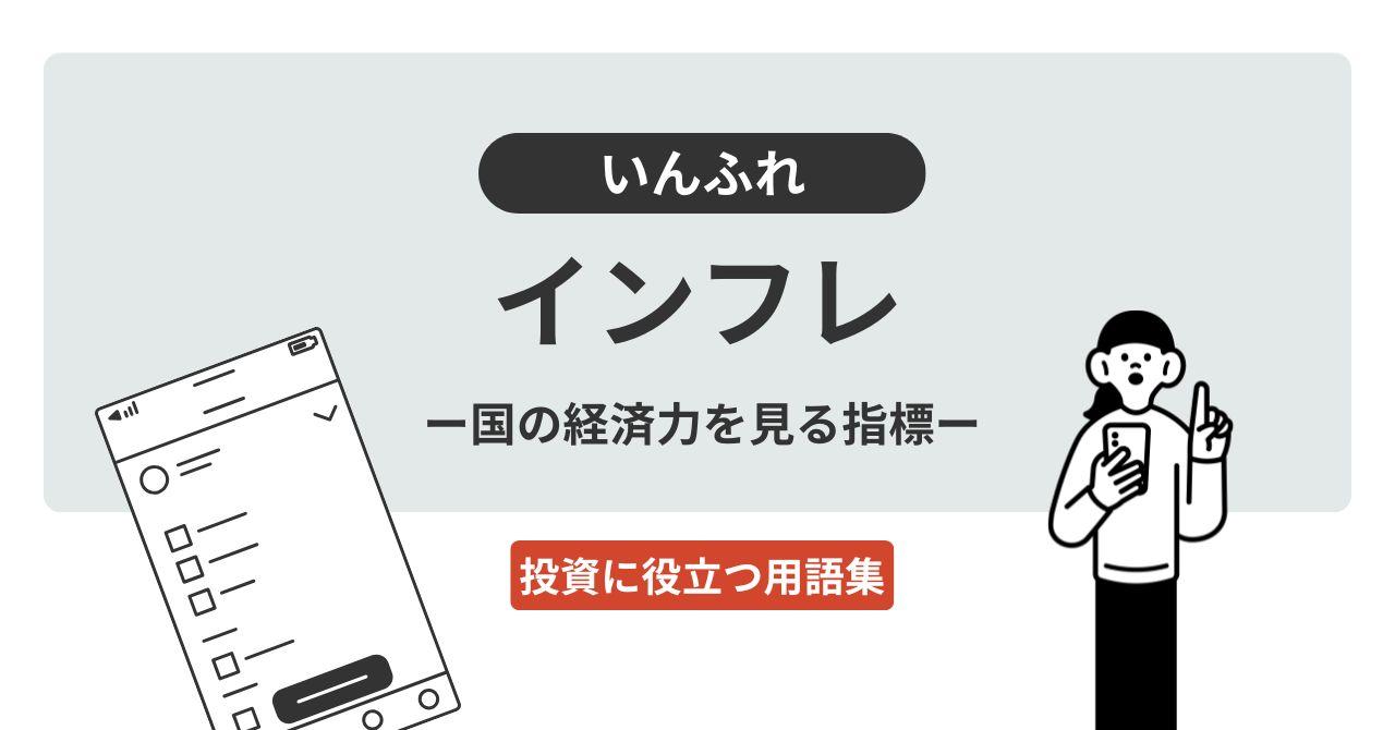 インフレ（いんふれ）／インフレーション（いんふれーしょん）