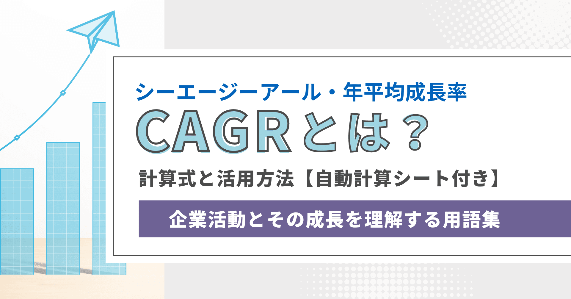 CAGR（年平均成長率）とは？　計算式と活用方法【エクセル計算式＆自動計算シート付き】