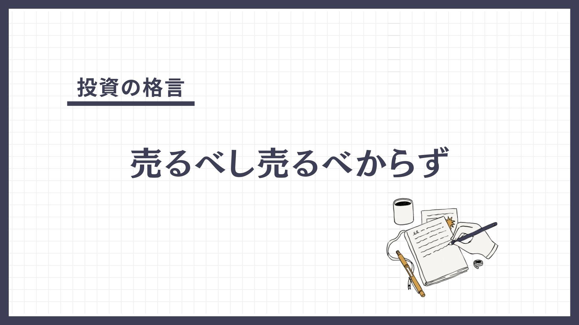 売るべし売るべからず（うるべしうるべからず）とは？
